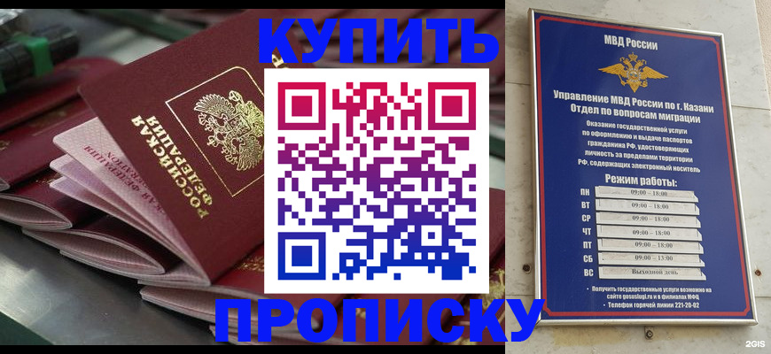 купить прописку в Ногинске